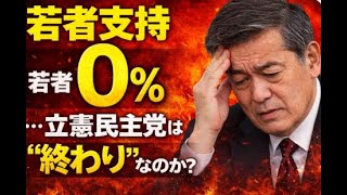 若者支持0％…立憲民主党は“終わり”なのか？