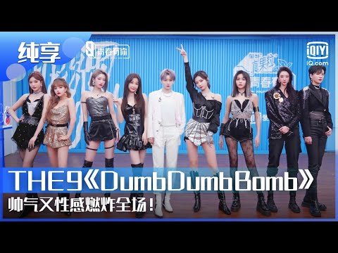 纯享：THE9《Dumb Dumb Bomb》帅气又性感燃炸全场！ | 青春有你3 | Youth With You | iQiyi综艺精选