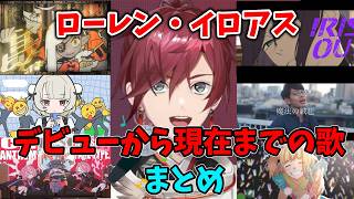 【ミニアルバムが楽しみすぎる人へ】デビューから今までのローレン歌まとめ　#ローレン切り抜き  #にじさんじ切り抜き