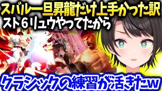 スバル一旦昇龍だけスムーズだったのは密かにクラシックリュウ練習してたからだった話【大空スバル/ホロライブ】