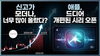 [미국개장] '신고가' 모더나, 너무 많이 올랐다?｜애플, 드디어 개편된 시리 오픈｜델, AI 수주잔고 950억달러 확인｜게임스탑, 마이크론 등 📢미국증시 브리핑 (260930)