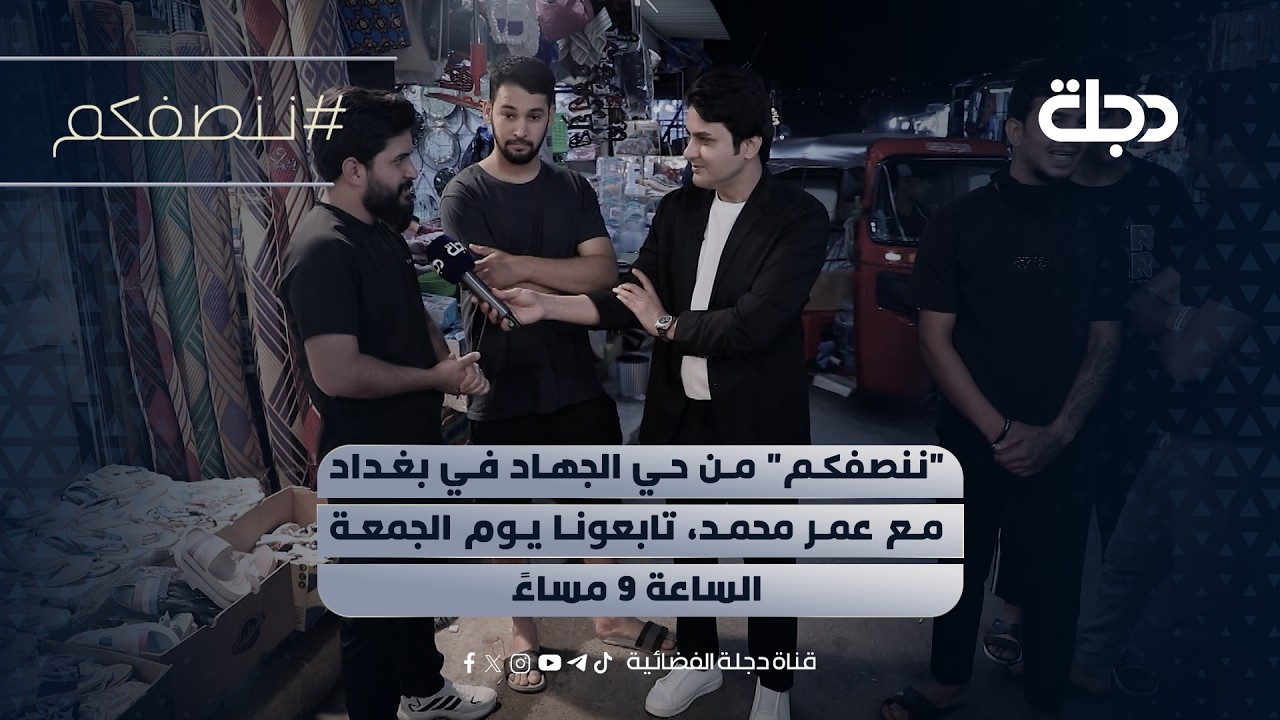 فيديو | "ننصفكم" من حي الجهاد في بغداد مع عمر محمد، تابعونا يوم الجمعة الساعة 9 مساءً