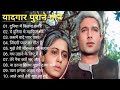 पुराने सुनहरे गाने L Old Is Gold L Bollywood Classics Song L Oldisgo