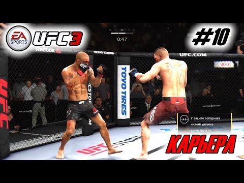 Прохождение UFC 3 Карьера бойца #10 Ошибки учтены! Эпичный бой с Альдо