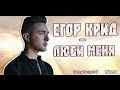 Егор Крид / KReeD - Люби меня 