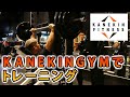 KANEKINGYMで久々のトレーニング