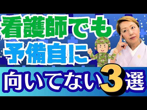【予備自衛官】病院以外でも生命を守る看護には向き不向きあり3選