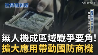 現代版木馬屠城記? 區域戰爭升級「無人機」成重大戰力! 擴大應用帶動國防商機 戰火促成軍武加速發展 無人機企業成「最大贏家」!│陳斐娟 主持│【世界面對面】20250625│三立iNEWS