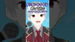 【低音アレンジ】オリオンをなぞる/UNISON SQUARE GARDEN【歌ってみた】#shorts　 　#アニソン　#カラオケ
