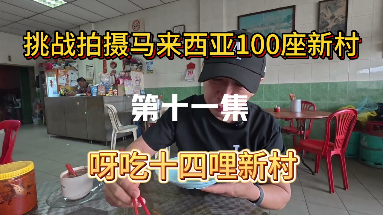 挑战拍摄马来西亚100座新村 第十一集 呀吃十四哩新村 逛早市品尝马来人住家式糕点 街边烧肉 鱼丸粉 第一次尝试 炒板面 参观三清宫 这里还有孔雀 盛林啤酒园 解锁新的美食 红尾虎鱼