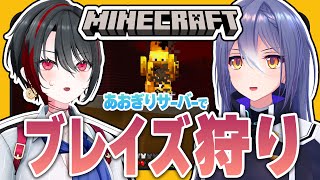#18【#マイクラあおぎりサーバー】経験値トラップ作り!ポーション用のブレイズ狩りたいです【#Minecraft】【エトラ/月赴ゐぶき/あおぎり高校】