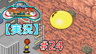 【実況】《懐かしの》宇宙大作戦！チョコベーター #24