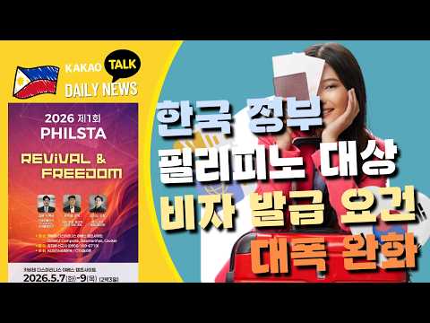 한국 정부, 필리피노 비자 발급 요건 대폭 완화 | 사라 대항마는 오직 레니 로브레도 | 필리핀동포방송 | 필리핀한인방송 | 필리핀뉴스룸