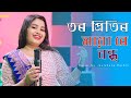 Tor pritir maya re bondhu Singer Gulshana Parbin Goalpariya song #singergulshanaparbin