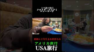 【USA】３９歳のフロリダ・マイアミ・ニューヨークpart2