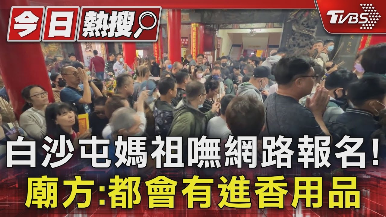 白沙屯媽祖進香僅現場報名　網路代報全是假