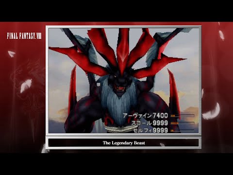 [Video Soundtrack] The Legendary Beast [FINAL FANTASY VIII]