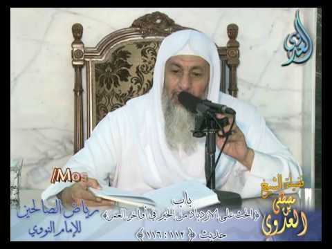  رياض الصالحين (33) باب(الحث على الازدياد من الخير ) ح112: 116 لفضيلة الشيخ مصطفى العدوي 