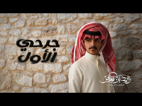 كلمات اغنية جرحي الأول
