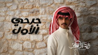 كلمات اغنية جرحي الاول زايد بن سابر