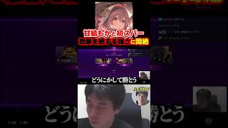 スト6 甘結もかの想像を絶する強さに悶絶するハイタニ #ハイタニ#shorts
