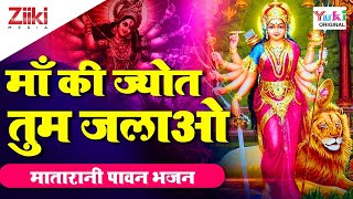 Sacche Man Se Maa Ki Jyot Tum Jagao — सच्चे मन से माँ की, ज्योत तुम जगाओ: भजन devotional song