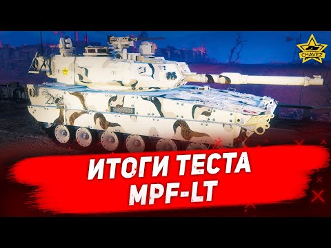 ☝Итоги теста нового прем ЛТ MPF-LT / Armored Warfare
