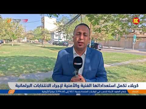 فيديو | مع مراسلينا في #أربيل والسليمانية وكركوك حول الاستعداد للانتخابات