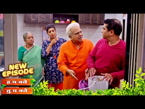 कोड्यांच्या स्पर्धेत अप्पांनी जिंकला मिक्सर, पण त्यावर एवढं प्रेम का? | Hum Bane Tum Bane - 493