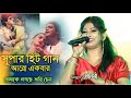 Tomake Lagche bhari chena | Cover By - Manoshi |  মনমুগ্ধ কর এই গান |  তোমাকে 