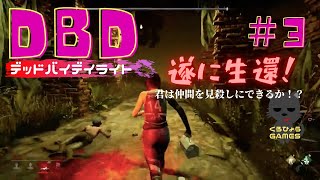 【デッドバイデイライト/DBD】#3　初生還の代償は大きかった…！ライブアーカイブ再編集
