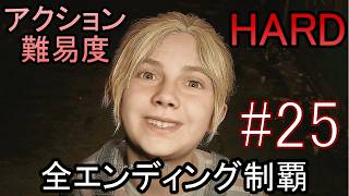 亡くなった妻からの手紙が届き、やって来た街には... ホラーゲーム『SILENT HILL2 リメイク版』アクション最高難易度HARD 全エンディング制覇 実況プレイ #25