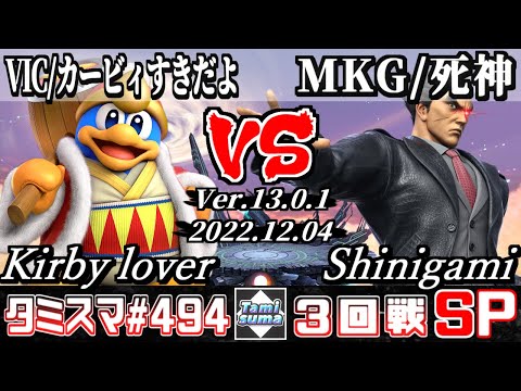 【スマブラSP】タミスマSP494 3回戦 VIC/カービィすきだよ(デデデ) VS MKG/死神(カズヤ) - オンライン大会