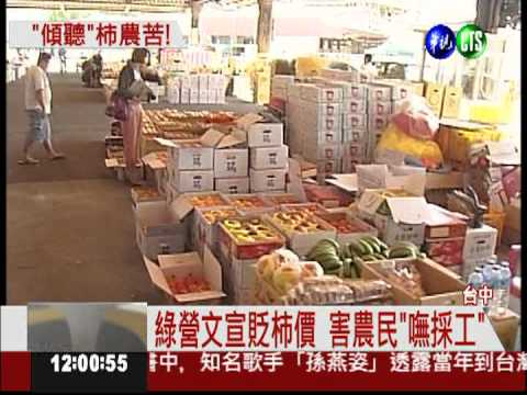 綠營月曆害慘柿農 總統下鄉關心