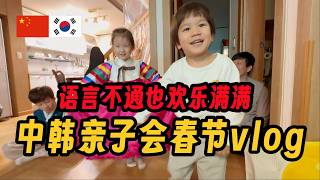 Download lagu 一点一点更加亲近的中韩家庭2026年春节vlog 말은 잘 안 통하지만 신나~ 조금 더 가까워진 듯한 우리 가족의 2026년 설날 Vlog mp3