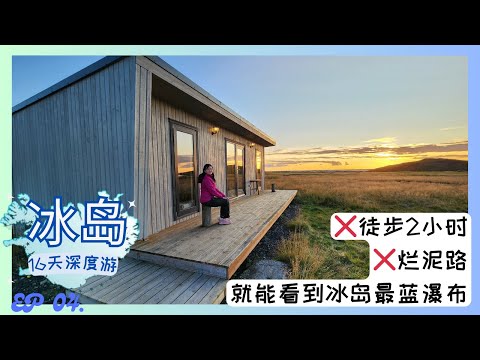 不用徒步2小時 零爛泥路！冰島最藍瀑布即刻現身！💦🌈 | 冰島夢幻瀑布之旅！Br&uacute;arfoss、Sk&oacute;gafoss、Sk&oacute;garsafn、Kvernufoss、塞里雅蘭瀑布，再加上那個神秘瀑布？！🔍✨