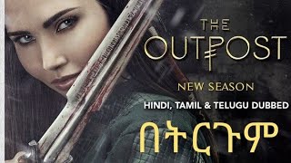 መታየት ያለበት THE OUT POST PART 1 ምርጥ ተከታታይ ፊልም wase records ET movies sara movies trgum film