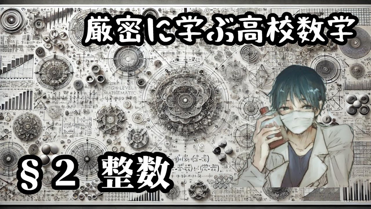 【厳密に学ぶ高校数学】§2 整数