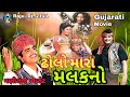 Maniraj Barot Dholo Mara Malakno New Full Gujarati Movie ઢોલો મારા મલકનો �