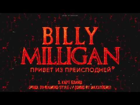 Billy Milligan - Карт-бланш