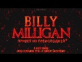 Billy Milligan - Карт-бланш 