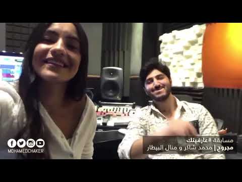 محمد شاكر و منال البيطار - مجروح | Mohammad shaker & Manal al Bitar - Majrouh