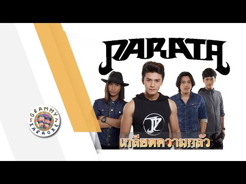 คาราโอเกะ เกลียดความกลัว - PARATA