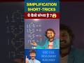 ओ भाई साहब Math Short Trick Simplification Short Tricks Shorts Short Ytshorts