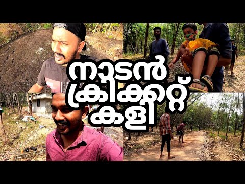 Nadan cricket game play/GoPro Hero 9 /Malayalam vlogs / kerala vlogs /M R vlogs kerala