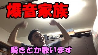 【えびちり家の日常】爆音で歌【アドはじめました】