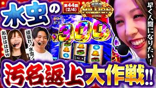 【不名誉なアダ名をつけられた愛波は先輩2人を見返すことが出来るのか！？】 THE MILLION　第44話(2/4)【スマスロ ミリオンゴッド-神々の軌跡-/七瀬静香/愛波優子/コウタロー】