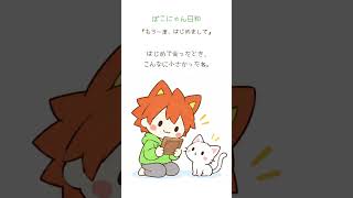 【落ち込んだ時に見て。】もう一度、はじめまして｜ぽこにゃん日和  #Shorts #漫画動画 #マンガ動画 #アニメ