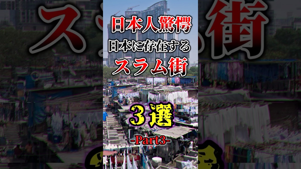 日本人驚愕 日本に存在するスラム街3選Part3#1分雑学 #都市伝説 #ゆっくり解説動画 #ゆっくり解説 #スラム街