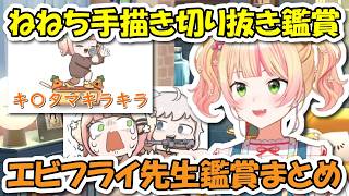 ねねち手描き切り抜き鑑賞会。エビフライ先生の作品鑑賞まとめ【ホロライブ切り抜き/桃鈴ねね】